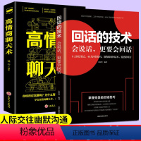 [正版]2册回话的技术高情商聊天术沟通术口才三绝说话社交沟通技巧聊天销售管理励志沟通说话能力训练口才训练与沟通技巧说话的