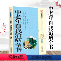 [正版]中老年自我治病全书 养生治病配方功效 中医经典科学治疗养生方法科普书籍 老年人家庭实用中医养生健康保健书籍食疗自