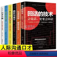 [正版]6册 回话的技术 所谓情商高就是人际沟通培训说话技巧幽默沟通学口才训练销售技巧人际交往职场成功为人处世书籍