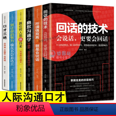 [正版]6册 回话的技术 所谓情商高就是人际沟通培训说话技巧幽默沟通学口才训练销售技巧人际交往职场成功为人处世书籍