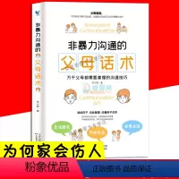 [正版]g非暴力沟通的父母话术 为何家会伤人好父母的语言不吼不叫培养孩子高情商情绪性格管理养育男孩女孩育儿家庭教育孩子