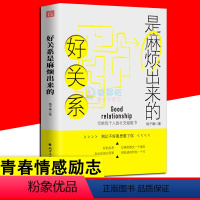 [正版]好关系是麻烦出来的 格子珊著 写给每个人的社交赋能书关系的本质是交情而非交易 人际交往沟通技巧提高情商社交礼仪励