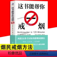 [正版]书籍 这本书能帮你戒烟 烟民戒烟方法技巧 催眠戒烟法有效戒烟 戒烟的好处吸烟的坏处 家庭医生有效戒烟书籍 XQ