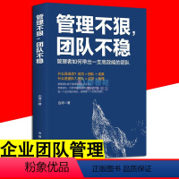 [正版]管理不狠 团队不稳 管理者如何带出一支能的团队用人识人高情商管理不懂带团队你就自己累执行力公司经营企业管理类行政