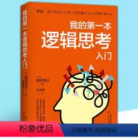 [正版]我的第本逻辑思考入门 提升思考力 说话技巧的书籍人际交往说话沟通技巧心理学成功学励志书籍逻辑思维训练逻辑思维入门
