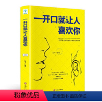 [正版]88专区一开口就让人喜欢你 说话技巧的书人际交往书文学青春励志心理学沟通与说话销售技巧 宅男女谈恋爱掌握说话艺术