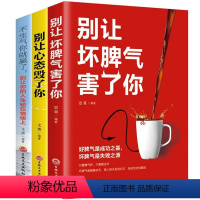 [正版]全新3册 别让坏脾气害了你+别让心态毁了你+不生气你就赢了:别让你的人生输在情绪上 人际交往情绪自我疗愈性格心里