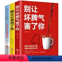 [正版]全新3册 别让坏脾气害了你+别让心态毁了你+不生气你就赢了:别让你的人生输在情绪上 人际交往情绪自我疗愈性格心里