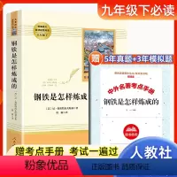 [人教版]钢铁是怎样炼成的(送手册) [正版]钢铁是怎样炼成的原著八年级下册必读课外书人民教育出版社初二初中生名著阅读书
