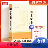 [三联]傅雷家书 [正版]钢铁是怎样炼成的傅雷家书原著无删减人民教育出版社初中生八年级下册阅读课外阅读书籍文学经典世界名