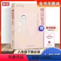 傅雷家书原著完整版送考点手册 [正版]钢铁是怎样炼成的傅雷家书原著无删减人民教育出版社初中生八年级下册阅读课外阅读书籍文