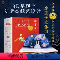 [小嘉推荐款]小王子立体书 典藏版 [正版]小王子 名著书原版精装纪念简体中文版绘本立体书七色花 李继宏译圣埃克苏佩里原