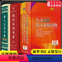 [正版]现代汉语词典第7版+牛津高阶英汉双解词典第10版+古代汉语词典第二版 商务印书馆新版 英汉双解中学生套装3册