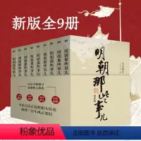 [正版]明朝那些事儿全套9册典藏版增补插图版全集当年明月二十四史中国古代通史记小说第一部万历十五年中小学生书籍排行榜