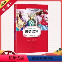 [正版]阅读聊斋志异原著学生版清朝蒲松龄鬼狐传5678年级中国古典文学古代民间故事青少年小学生初中彩图版白话文