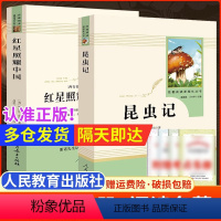 [人民文学全两册]长征 [正版]昆虫记和红星照耀中国人民教育出版社原著完整版法布尔八年级上册课外阅读书初二8年级寂静的春