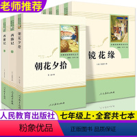 [全套7本]朝花+西游记+白洋淀+城南+镜花缘+猎人+湘行★人教版 [正版]西游记和朝花夕拾鲁迅原著完整版人民教育出版社