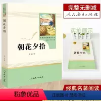 [送考点]朝花夕拾★人教版 [正版]西游记和朝花夕拾鲁迅原著完整版人民教育出版社全套初一七年级上册课外阅读书语文阅读名著