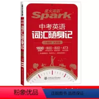 英语 全国通用 [正版]2024版英语中考英语词汇表词汇随身记 1600词+800+800+473初一二三七八九年级升学