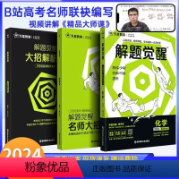 解题觉醒[新高考版] [新高考]·化学 [正版]2024版解题觉醒语文一化儿化学英语数学王羽物理高中高考学过石油的语文老