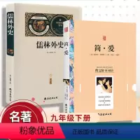 [正版]儒林外史简爱 初中 九年级下儒林外史简爱南海出版社完整版初中版初中生九年级语文名著阅读助读阅读曹文轩力荐