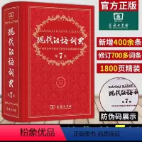 [正版]现代汉语词典第7版全新版商务印书馆字典小学初中高中现代汉语成语词典第七版教辅工具书全套古代汉字典