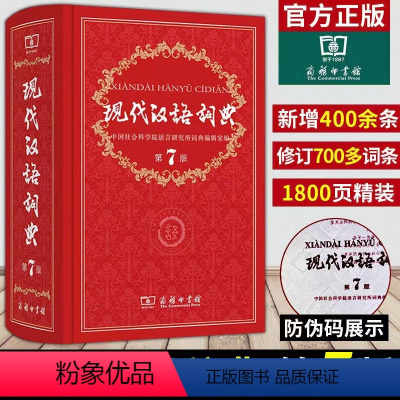 [正版]现代汉语词典第7版全新版商务印书馆字典小学初中高中现代汉语成语词典第七版教辅工具书全套古代汉字典