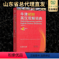 [正版]发售牛津初阶英汉双解词典第四版第4版缩印本商务印书馆 英语初学者自学中小学生工具书 牛津初阶英汉词典 牛津英语词