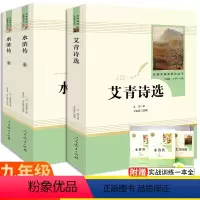 [全3册]艾青诗选+水浒传2册★人教版 [正版]山东专版艾青诗选水浒传人民教育出版社全3册原著无删减完整版初中生初三九年