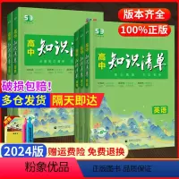 [3本全国通用]语数英★2024版 高中通用 [正版]2024版高中知识清单数学物理化学生物语文英语地理政治历史基础知识