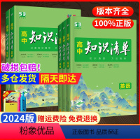 [3本全国通用]政史地★2024版 高中通用 [正版]2024版高中知识清单数学物理化学生物语文英语地理政治历史基础知识