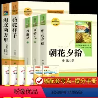 [人教版5册]七年级上下册必读(送考点手册) [正版]朝花夕拾七年级必读书上册人教版初中必读名著十二本完整版无删减下册西
