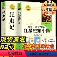 人教版[八上2册]昆虫记+红星照耀中国(送考点手册) [正版]朝花夕拾七年级必读书上册人教版初中必读名著十二本完整版无删