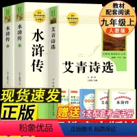 人教版[九上3册]艾青诗选+水浒传(送考点手册) [正版]朝花夕拾七年级必读书上册人教版初中必读名著十二本完整版无删减下
