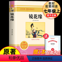 镜花缘(送考点手册) [正版]朝花夕拾七年级必读书上册人教版初中必读名著十二本完整版无删减下册西游记红星照耀中国初中生中