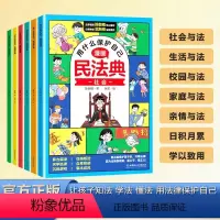 [全6册]漫画民法典 [正版]漫画版民法典全6册 让孩子学法懂法学会用什么保护自己 漫画儿童版图解入门儿童 心里心理自助