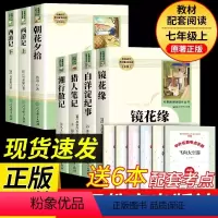人教版[七上全7册]送考点手册 [正版]朝花夕拾七年级必读书上册人教版初中必读名著十二本完整版无删减下册西游记红星照耀中