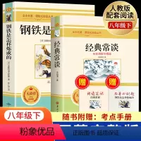 [八下2册]经典常谈+钢铁是怎样炼成(送考点手册) [正版]朝花夕拾七年级必读书上册人教版初中必读名著十二本完整版无删减