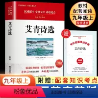 艾青诗选(送考点手册) [正版]朝花夕拾七年级必读书上册人教版初中必读名著十二本完整版无删减下册西游记红星照耀中国初中生