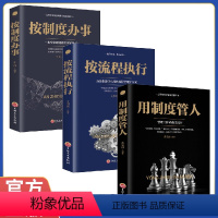 [正版] 中国企业管理 按流程执行+按制度办事+用制度管人全三册 公司高效规范化制度化流程化管理书老板公司治理底层逻辑