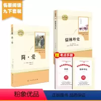 人教版[九下2册]简爱+儒林外史(送考点手册) [正版]朝花夕拾七年级必读书上册人教版初中必读名著十二本完整版无删减下册