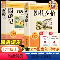 完整版[七上2册]朝花夕拾+西游记(送考点手册) [正版]朝花夕拾七年级必读书上册人教版初中必读名著十二本完整版无删减下