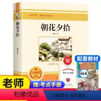 朝花夕拾(送考点手册) [正版]朝花夕拾七年级必读书上册人教版初中必读名著十二本完整版无删减下册西游记红星照耀中国初中生