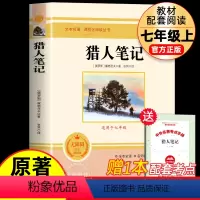 猎人笔记(送考点手册) [正版]朝花夕拾七年级必读书上册人教版初中必读名著十二本完整版无删减下册西游记红星照耀中国初中生