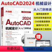 [正版]cad教程书籍AutoCAD 2024机械设计从入门到精通(升级版)中文版AutoCAD从入门到精通实战案例ca