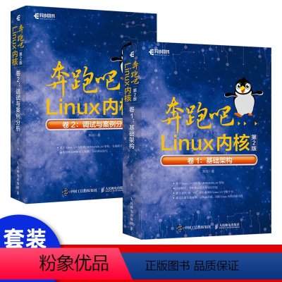 [正版]奔跑吧Linux内核 2版 卷1 基础架构+卷2 调试与案例分析 笨叔著 深入理解Linux内核设计与实现 Li