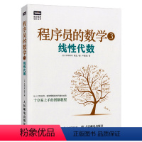 [正版]程序员的数学3 线性代数 程序员数学算法图解入门教程 机器学习 计算机程序设计算法基础 数据挖掘 模式识别 人民