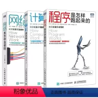 [正版]全3册计算机是怎样跑起来的 程序是怎样跑起来的 网络是怎样连接的 程序员从入门到进阶教程 计算机入门基础教程书籍