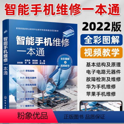 [正版]智能手机维修一本通全彩图解 手机维修从入门到精通华为苹果小米OPPO智能手机主板故障检测及维修方法技术资料大全书