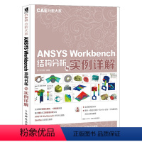 [正版]CAE分析大系 ANSYS Workbench结构分析与实例详解 完全图解有限元基础有限元分析软件使用技巧 机械